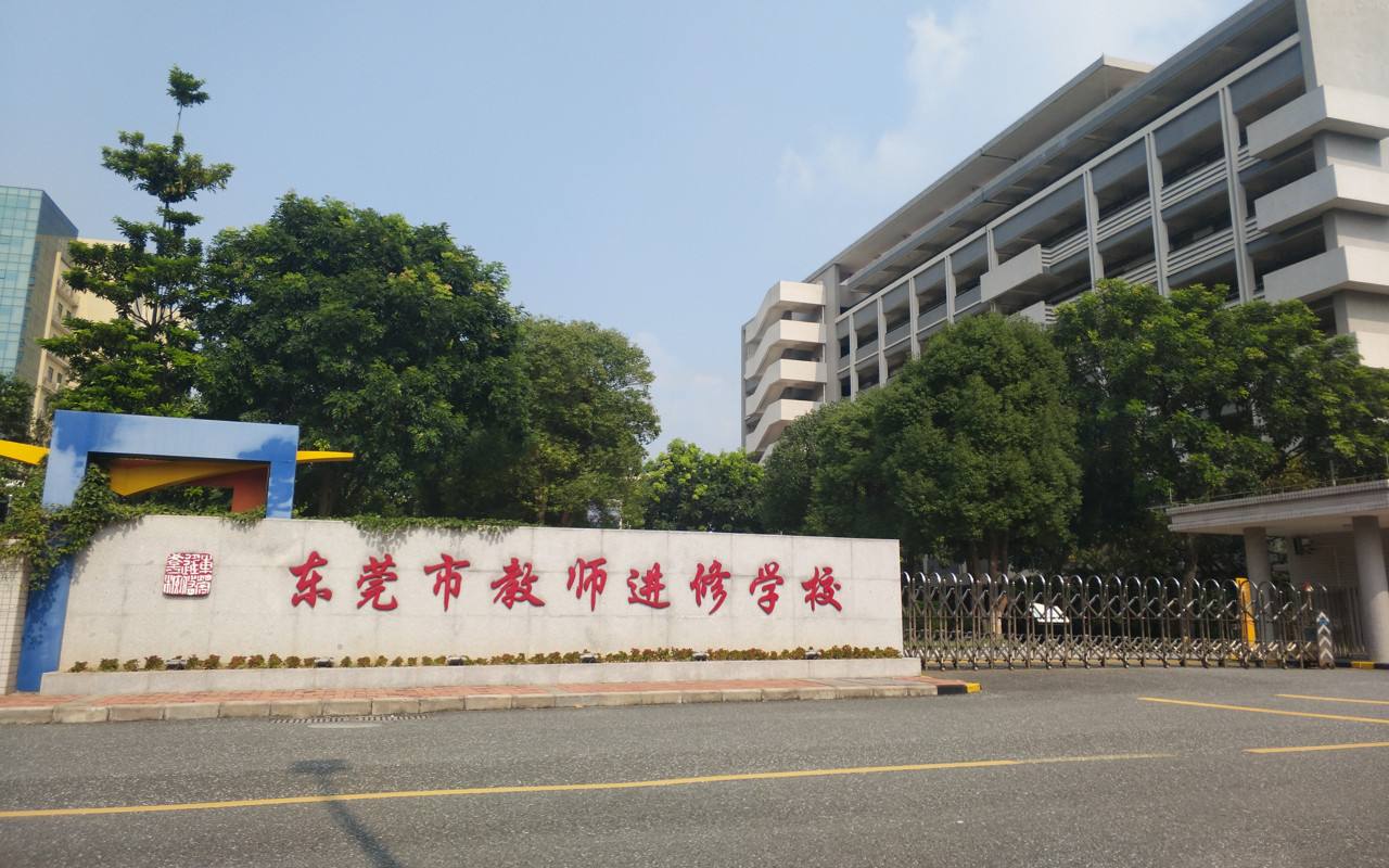 东莞市教师进修学校